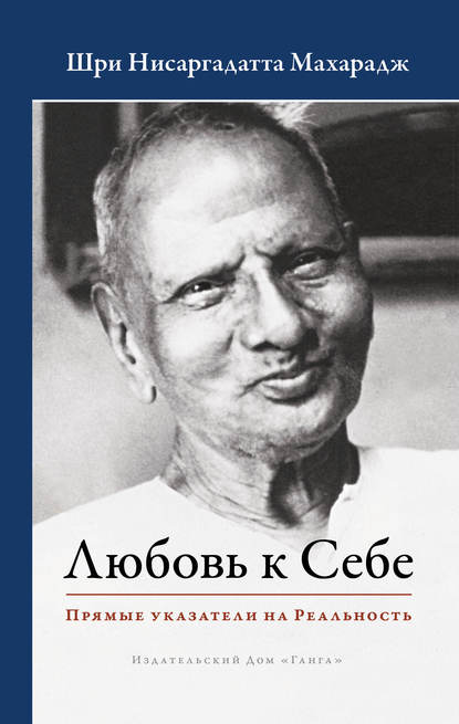 Любовь к Себе. Прямые указатели на Реальность — Шри Нисаргадатта Махарадж