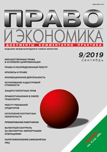 Право и экономика №09/2019 — Группа авторов