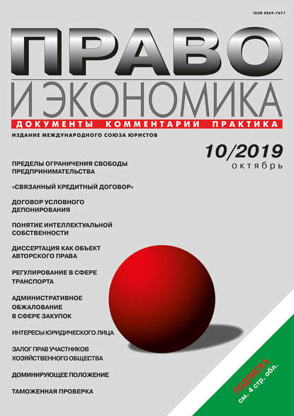 Право и экономика №10/2019 — Группа авторов