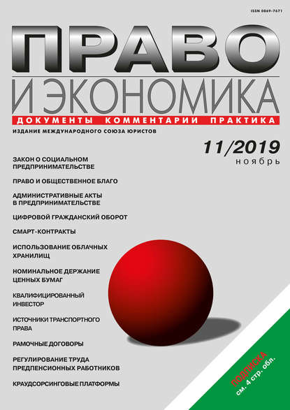 Право и экономика №11/2019 — Группа авторов