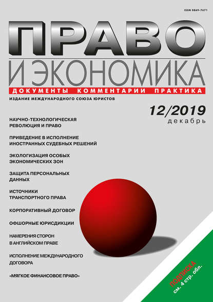 Право и экономика №12/2019 — Группа авторов