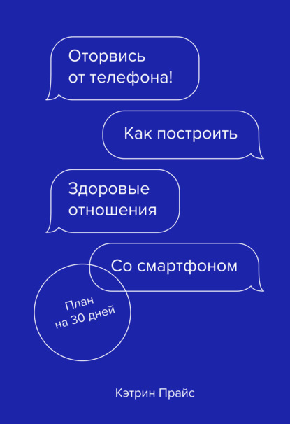 Оторвись от телефона! Как построить здоровые отношения со смартфоном — Кэтрин Прайс