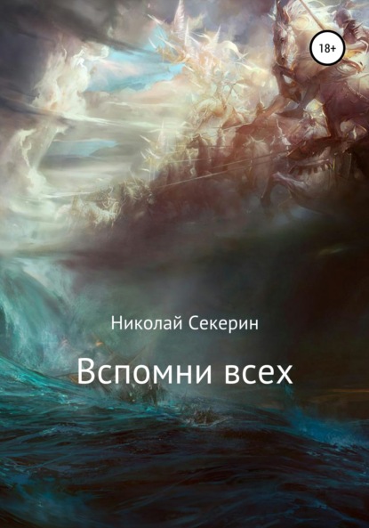 Вспомни всех — Николай Секерин