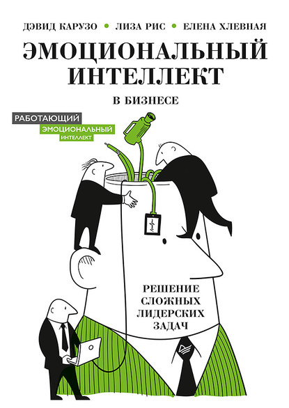 Эмоциональный интеллект в бизнесе. Решение сложных лидерских задач — Елена Хлевная