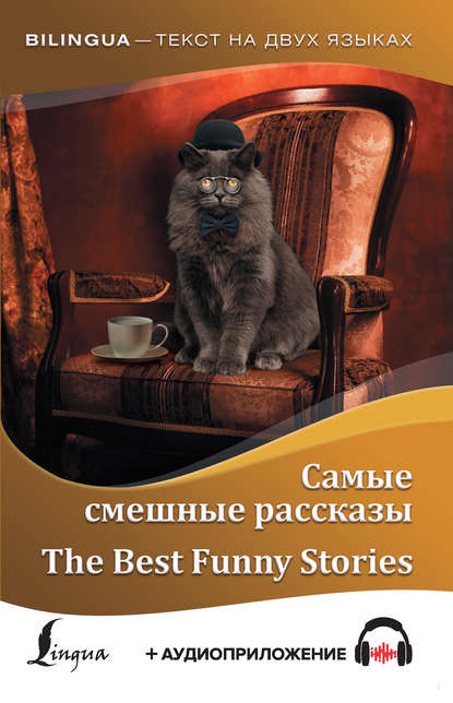Самые смешные рассказы / The Best Funny Stories (+ аудиоприложение) — О. Генри