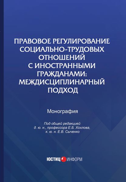 Правовое регулирование социально-трудовых отношений с иностранными гражданами. Междисциплинарный подход — Коллектив авторов