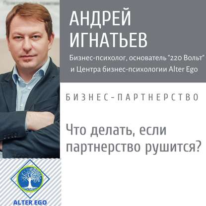 Что делать, если в вашем бизнес-партнерстве пошло что-то не так? — Андрей Игнатьев