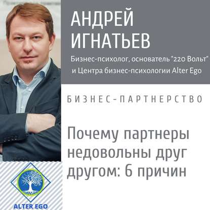 Почему у партнеров по бизнесу возникает недовольство друг другом? — Андрей Игнатьев