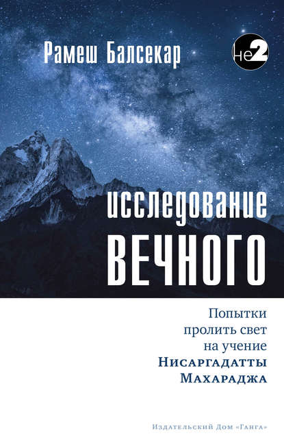 Исследование Вечного — Рамеш Балсекар