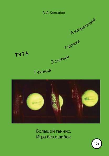 Большой теннис. Игра без ошибок — Александр Алексеевич Светайло