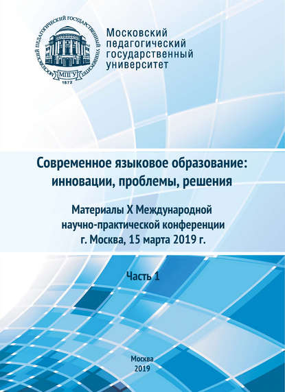 Современное языковое образование: инновации, проблемы, решения. Часть 1. Материалы X Международной научно-практической конференции, г. Москва, 15 марта 2019 г. — Сборник статей