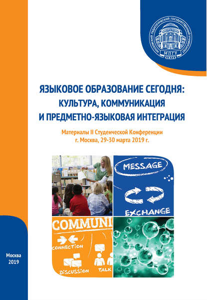 Языковое образование сегодня: культура, коммуникация и предметно-языковая интеграция. Материалы II Студенческой конференции (г. Москва, 29-30 марта 2019 г.) — Сборник статей