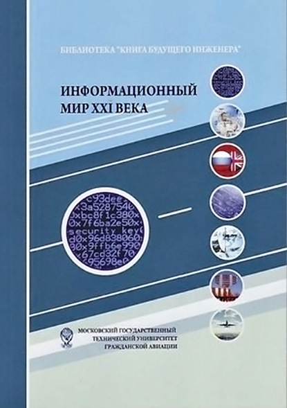 Информационный мир XXI века. Криптография – основа информационной безопасности — Коллектив авторов