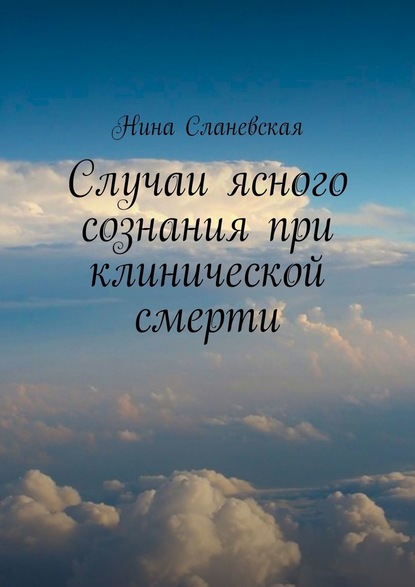 Случаи ясного сознания при клинической смерти — Нина Сланевская