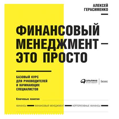 Финансовый менеджмент – это просто: Базовый курс для руководителей и начинающих специалистов — Алексей Герасименко