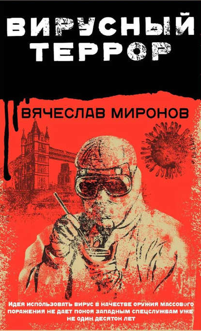 Вирусный террор — Вячеслав Миронов