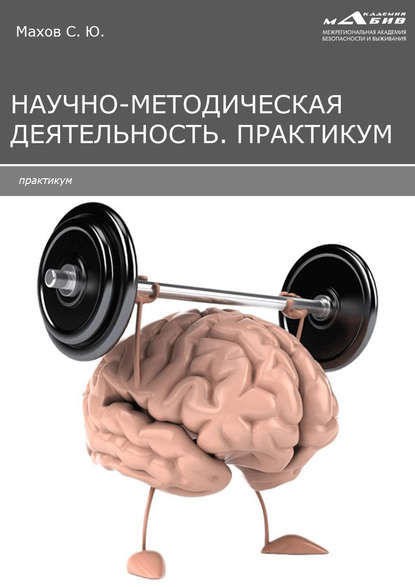 Научно-методическая деятельность. Практикум — Группа авторов