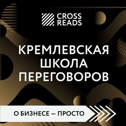 Саммари книги «Кремлевская школа переговоров» - Диана Кусаинова