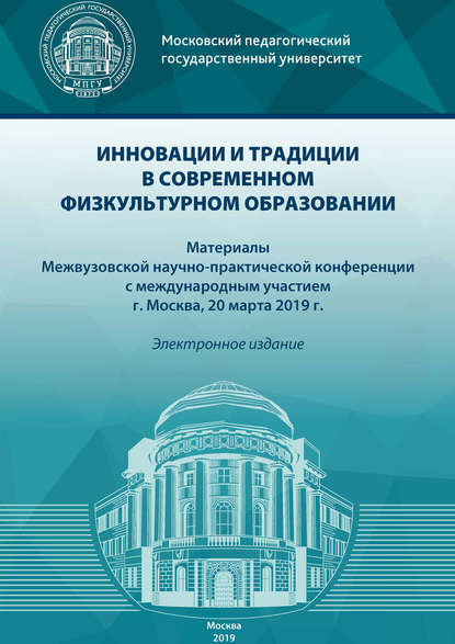 Инновации и традиции в современном физкультурном образовании — Сборник статей