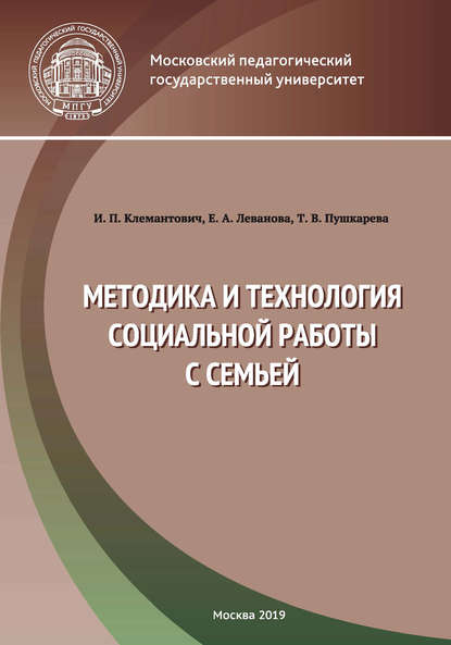 Методика и технология социальной работы с семьей — Е. А. Леванова