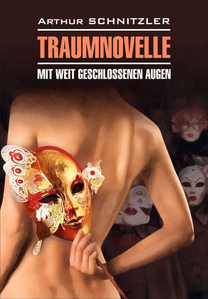 Traumnoveile – Mit weit geschlossenen augen // Траумновелле – С широко закрытыми глазами. Книга для чтения на немецком языке — Артур Шницлер
