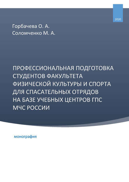 Профессиональная подготовка студентов факультета физической культуры и спорта для спасательных отрядов на базе учебных центров ГПС МЧС России — М. А. Соломченко