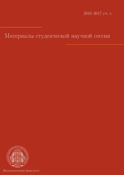 Материалы студенческой научной сессии. Москва, 03–08 апреля 2017 г. — Сборник статей