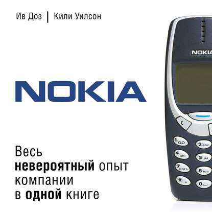 Nokia. Весь невероятный опыт компании в одной книге — Ив Доз