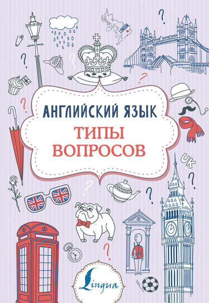 Английский язык. Типы вопросов — В. А. Державина