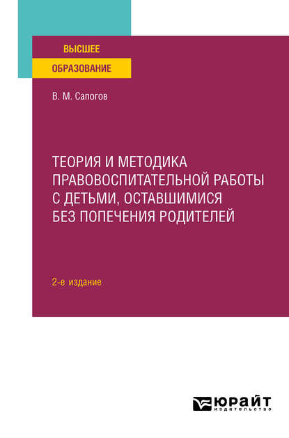 Теория и методика правовоспитательной работы с детьми, оставшимися без попечения родителей 2-е изд. Учебное пособие для вузов — Владимир Митрофанович Сапогов