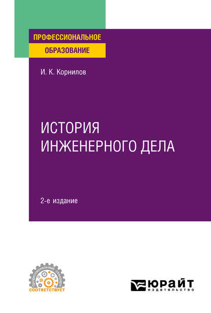 История инженерного дела 2-е изд., испр. и доп. Учебное пособие для СПО — Иван Константинович Корнилов