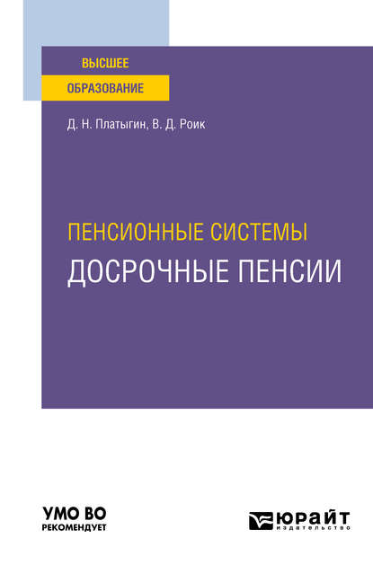 Пенсионные системы: досрочные пенсии. Учебное пособие для вузов — Валентин Дементьевич Роик