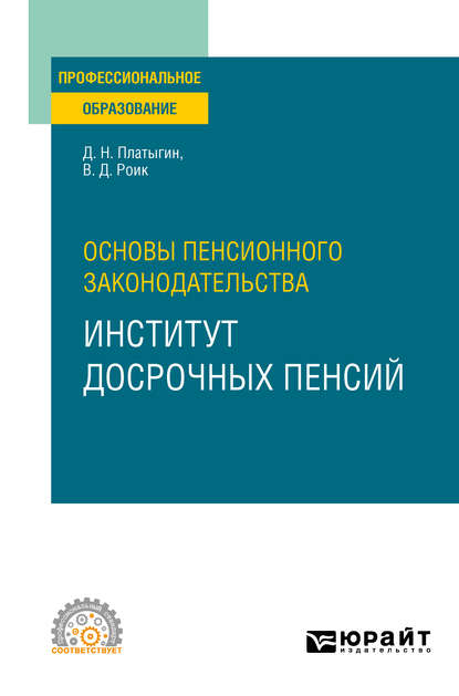 Основы пенсионного законодательства: институт досрочных пенсий. Учебное пособие для СПО — Валентин Дементьевич Роик