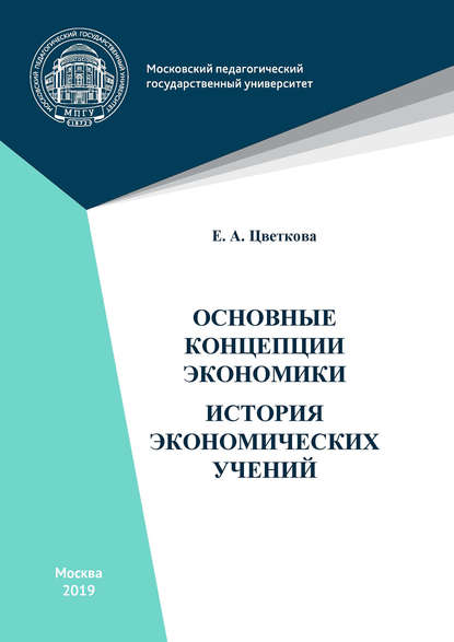 Основные концепции экономики. История экономических учений — Е. А. Цветкова