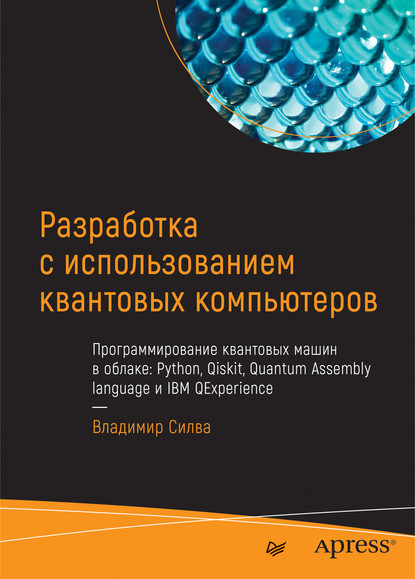 Разработка с использованием квантовых компьютеров (pdf+epub) — Владимир Силва