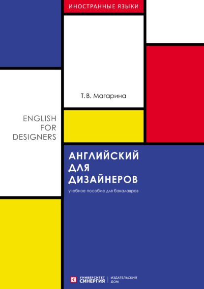 Английский для дизайнеров (English for Designers) — Т. В. Maгарина