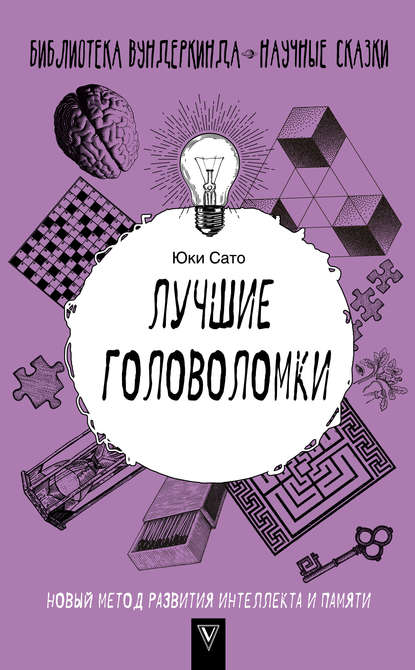 Лучшие головоломки: новый метод развития интеллекта и памяти — Юки Сато