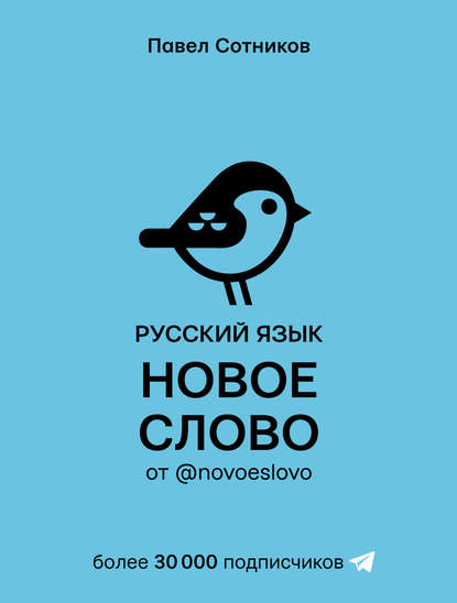 Русский язык. Новое слово от @novoeslovo — Павел Сотников