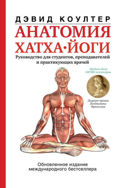 Анатомия хатха-йоги — Дэвид Коултер