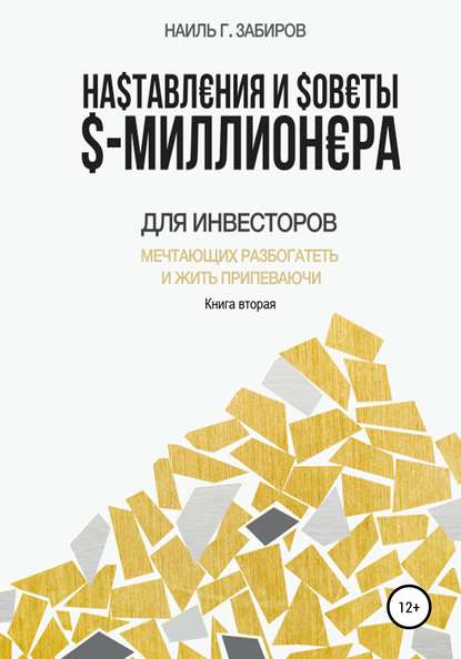 Наставления и советы $-миллионера. Книга вторая — Наиль Забиров