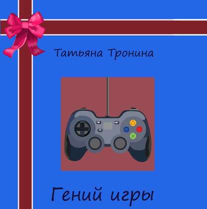 Гений игры — Татьяна Тронина