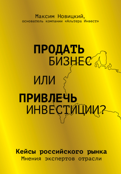 Продать бизнес или привлечь инвестиции? Кейсы Российского рынка — Максим Новицкий