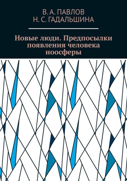 Новые люди. Предпосылки появления человека ноосферы — В. А. Павлов