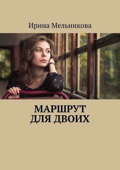 Маршрут для двоих — Ирина Мельникова