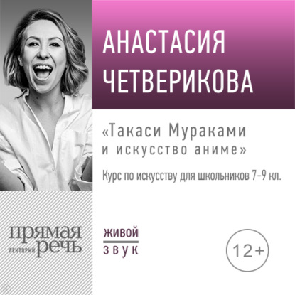 Лекция «Такаси Мураками и искусство аниме» — Анастасия Четверикова