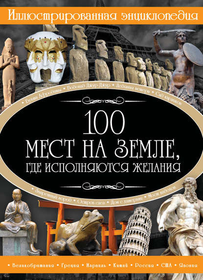 100 мест на земле, где исполняются желания — И. В. Блохина