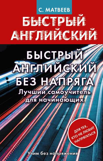 Быстрый английский без напряга. Лучший самоучитель для начинающих — С. А. Матвеев