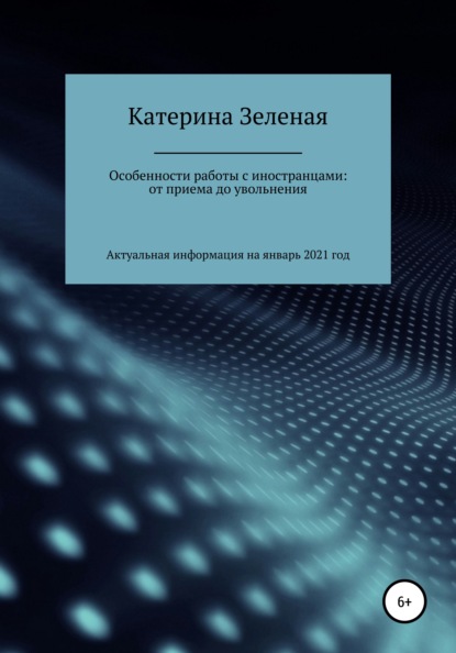 Особенности работы с иностранцами: от приема до увольнения — Катерина Зеленая