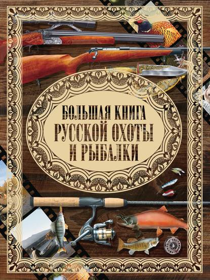 Большая книга русской охоты и рыбалки — Илья Мельников