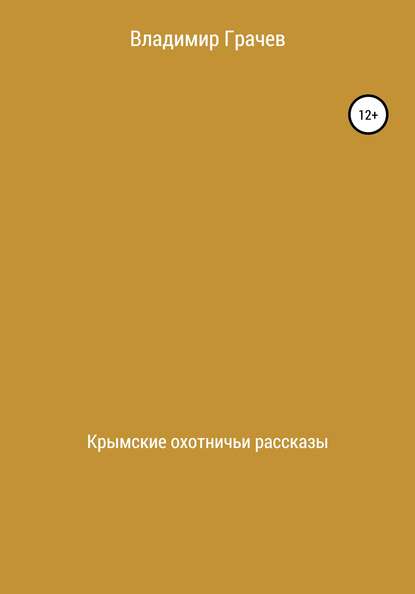 Крымские охотничьи рассказы — Владимир Георгиевич Грачев